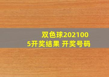 双色球2021005开奖结果 开奖号码